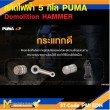 สกัดไฟฟ้า 5Kg. PUMA PM-5DH 1200W รับประกันสินค้า 6 เดือน