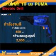 สว่านไฟฟ้า PUMA PM-10ED 10 MM. 450W. รับประกัน 6 เดือน