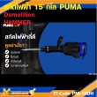 เครื่องสกัดคอนกรีต PUMA PM-15DH 15 กก รับประกัน 6 เดือน