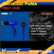ปืนเป่าลมร้อน PUMA PM-20HG 2000W. รับประกัน 6 เดือน