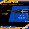 สว่านโรตารี่ PUMA PM-26DFR 26 MM. 800W. รับประกัน 6 เดือน