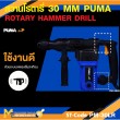 สว่านโรตารี่ PUMA PM-30LR L shape 30 MM. 1050W. รับประกัน 6 เดือน