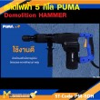 สกัดไฟฟ้า 5Kg. PUMA PM-5DH 1200W รับประกันสินค้า 6 เดือน