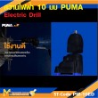 สว่านไฟฟ้า PUMA PM-10ED 10 MM. 450W. รับประกัน 6 เดือน