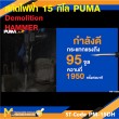 เครื่องสกัดคอนกรีต PUMA PM-15DH 15 กก รับประกัน 6 เดือน