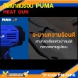 ปืนเป่าลมร้อน PUMA PM-20HG 2000W. รับประกัน 6 เดือน