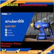สว่านโรตารี่ไร้สาย PUMA PM-260BL 20V. 22MM. รับประกัน 6 เดือน