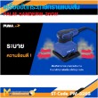 เครื่องขัดกระดาษทราย PUMA PM-326S 260W.