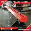 เครนหิ้วเครื่อง / Engine Hander 