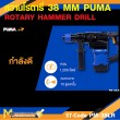 สว่านโรตารี่ PUMA PM-38LR L shape 38 MM. 1200W. รับประกัน 6 เดือน
