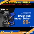  ไขควงกระแทกไร้สาย PUMA PM-223BL 20V. รับประกัน 6 เดือน