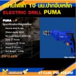 สว่านไฟฟ้า PUMA PM-10EDM 10 MM. 500W รับประกัน 6 เดือน