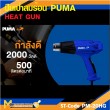 ปืนเป่าลมร้อน PUMA PM-20HG 2000W. รับประกัน 6 เดือน