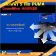 สกัดไฟฟ้า 5Kg. PUMA PM-5DH 1200W รับประกันสินค้า 6 เดือน