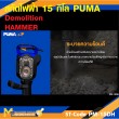 เครื่องสกัดคอนกรีต PUMA PM-15DH 15 กก รับประกัน 6 เดือน