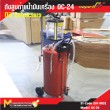 ถังดูดถ่ายน้ำมันเครื่อง / Oil Extractors