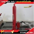 กระบอกไฮโดรลิก / Long Ram Jack