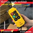 รอกวิ่งไฟฟ้า+รีโมทควบคุม 1000kg /ET1000