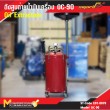 ถังดูดถ่ายน้ำมันเครื่อง / Oil Extractors