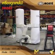  เครื่องดูดเศษไม้ / DUST COLLECTOR   
