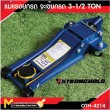 แม่แรงตะเข้ 3.5ตัน(โหลดเตี้ย) 2สูบ  Horizontal Double Pump Hydraulic Jack 3.5Ton