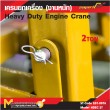 เครนยกเครื่อง (งานหนัก) 2 ton / Heavy Duty Engine Crane