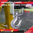 เครนยกเครื่อง (งานหนัก) 2 ton / Heavy Duty Engine Crane