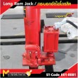 กระบอกไฮโดรลิก / Long Ram Jack