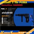 สกัดไฟฟ้า 5Kg. PUMA PM-5DH 1200W รับประกันสินค้า 6 เดือน
