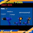 ปืนเป่าลมร้อน PUMA PM-20HG 2000W. รับประกัน 6 เดือน