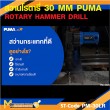 สว่านโรตารี่ PUMA PM-30LR L shape 30 MM. 1050W. รับประกัน 6 เดือน