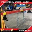เครนหิ้วเครื่อง / Engine Hander 