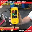 รีโมทคอนโทรลไร้สาย + รอกรีโมท ใช้ได้กับ รอกวิ่งธรรมดา+ รอกสลิง+รอกวิ่งไฟฟ้า  ตัวส่งสัญญาณ + 1 ตัวรับ 
