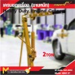 เครนยกเครื่อง (งานหนัก) 2 ton / Heavy Duty Engine Crane