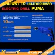สว่านไฟฟ้า PUMA PM-10EDM 10 MM. 500W รับประกัน 6 เดือน