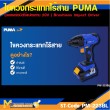  ไขควงกระแทกไร้สาย PUMA PM-223BL 20V. รับประกัน 6 เดือน