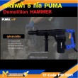 สกัดไฟฟ้า 5Kg. PUMA PM-5DH 1200W รับประกันสินค้า 6 เดือน