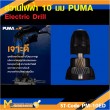 สว่านไฟฟ้า PUMA PM-10ED 10 MM. 450W. รับประกัน 6 เดือน