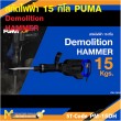เครื่องสกัดคอนกรีต PUMA PM-15DH 15 กก รับประกัน 6 เดือน