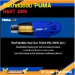 ปืนเป่าลมร้อน PUMA PM-20HG 2000W. รับประกัน 6 เดือน
