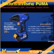  ไขควงกระแทกไร้สาย PUMA PM-223BL 20V. รับประกัน 6 เดือน