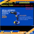 บล็อกกระแทกไร้สาย PUMA PM-233BL 20V. รับประกัน 6 เดือน