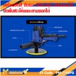 เครื่องขัดเงา 900W. PUMA PM-710PS
