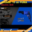 สว่านไฟฟ้า PUMA PM-10ED 10 MM. 450W. รับประกัน 6 เดือน
