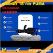 เครื่องสกัดคอนกรีต PUMA PM-15DH 15 กก รับประกัน 6 เดือน
