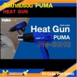 ปืนเป่าลมร้อน PUMA PM-20HG 2000W. รับประกัน 6 เดือน