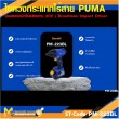  ไขควงกระแทกไร้สาย PUMA PM-223BL 20V. รับประกัน 6 เดือน