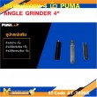 เครื่องเจียร เครื่องเจียรเล็กลม 4" PUMA AT-7036X รับประกัน 6 เดือน