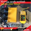 รอกวิ่งไฟฟ้า+รีโมทควบคุม 1000kg /ET1000