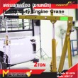 เครนยกเครื่อง (งานหนัก) 2 ton / Heavy Duty Engine Crane